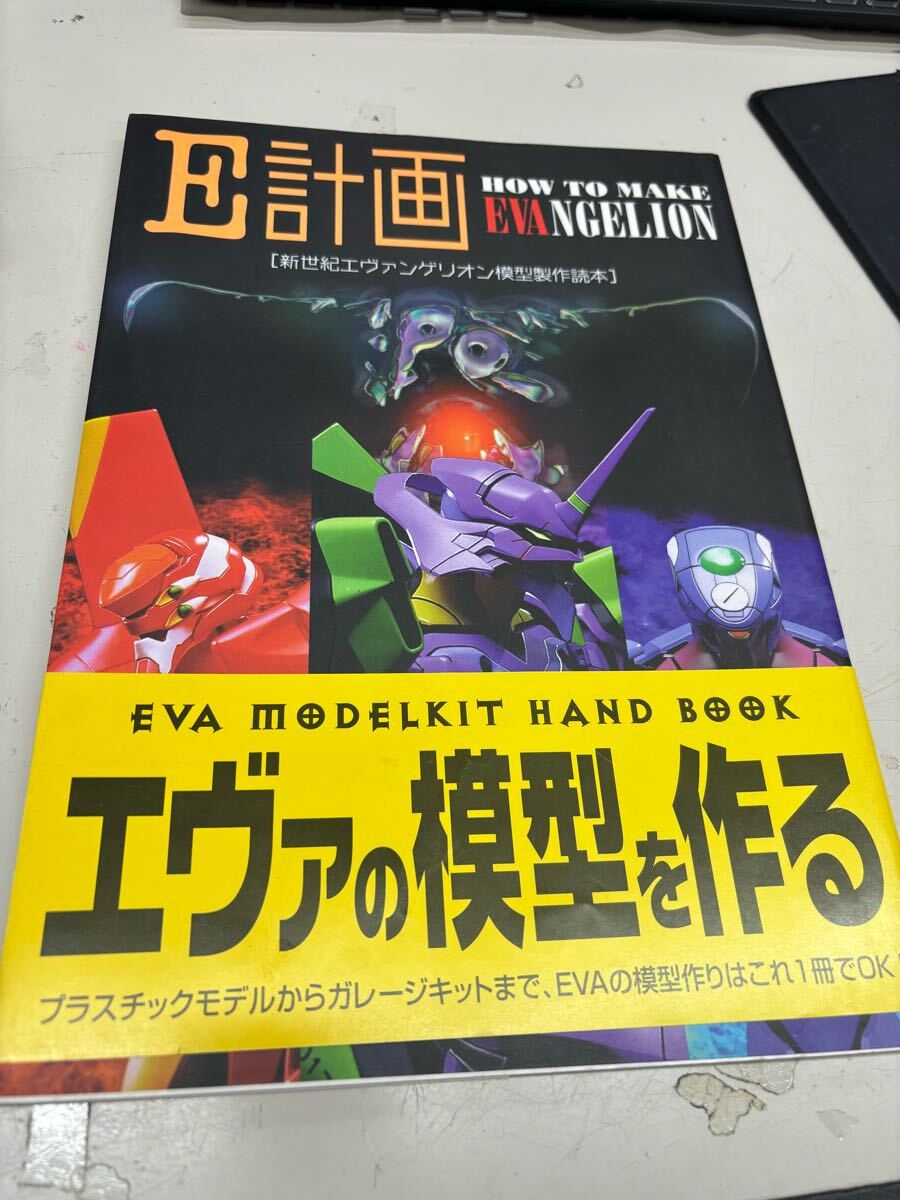 N10017 E計画 新世紀エヴァンゲリオン模型制作読本拍卖
