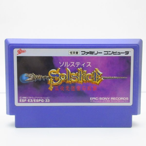 ★何点でも送料185円★ ソルスティス 三次元迷宮の狂獣 ファミコン オ7レ即発送 FC ソフト 動作確認済み拍卖