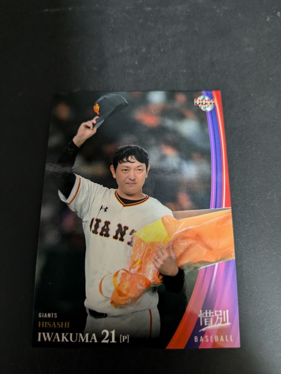 即決★BBM2021 巨人 岩隈久志 惜別拍卖
