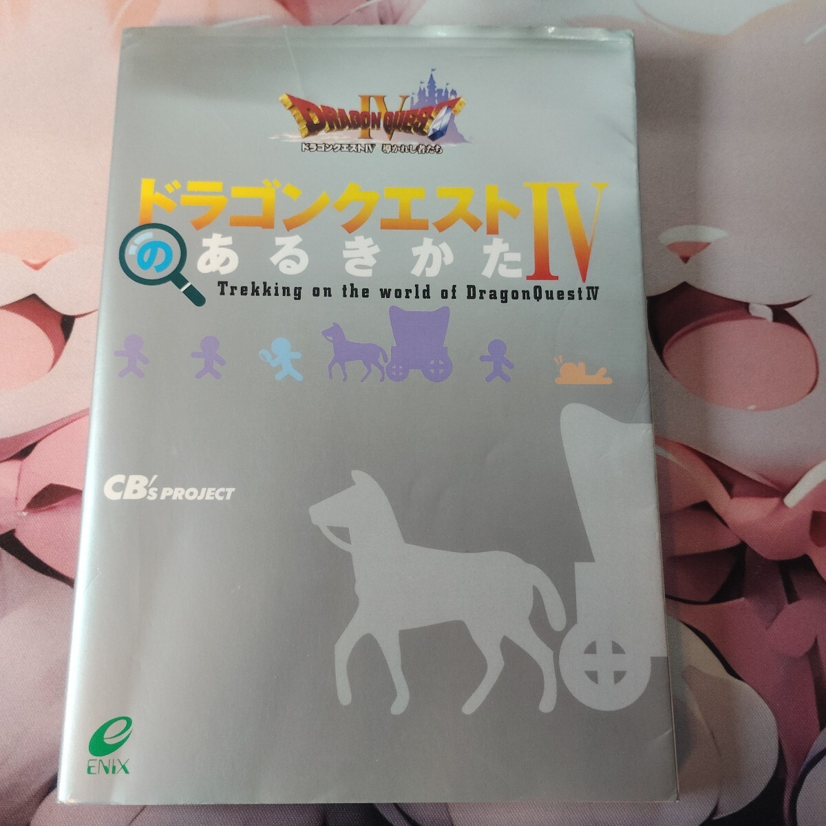 ドラゴンクエスト4 のあるきかた 攻略本 エニックス拍卖