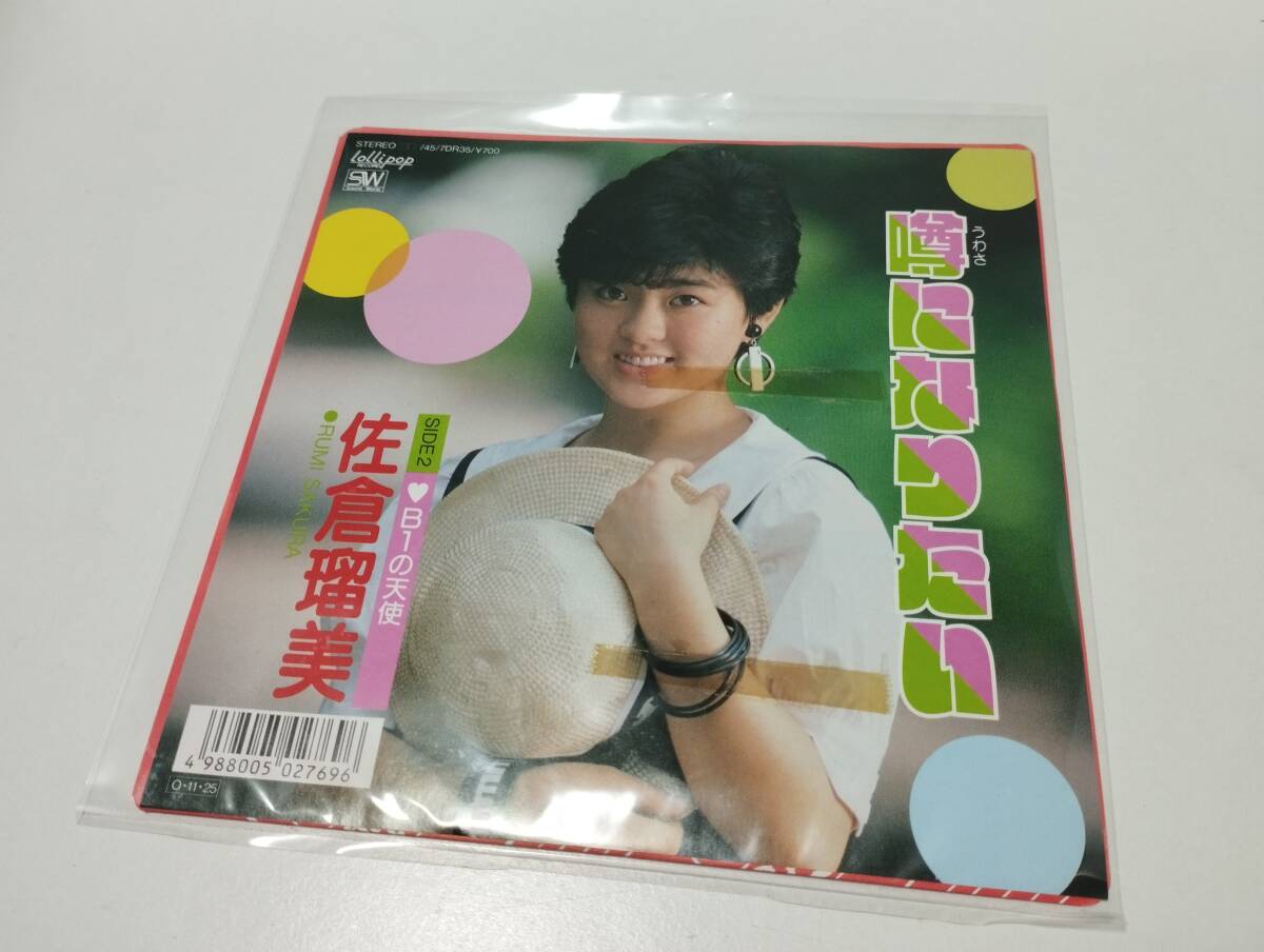 佐倉瑠美 噂になりたい c/w B1の天使 7インチレコード 見本盤 中古拍卖