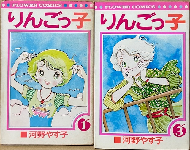 即決!河野やす子『りんごっ子』1巻・3巻 不揃い2冊 フラワーコミックス めげない聖子の青春♪ 【バラでお集めの方いかがでしょう】拍卖