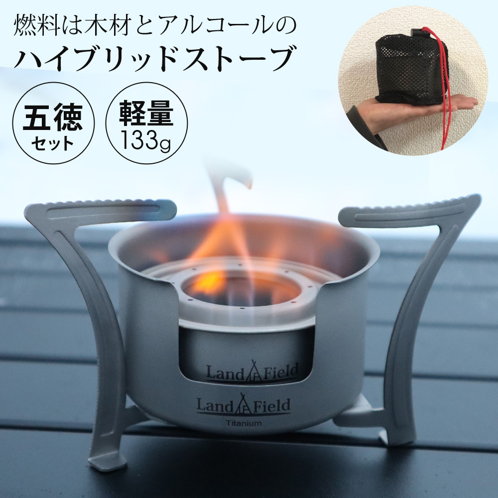 LandField ハイブリッドストーブ LF-HBS010拍卖