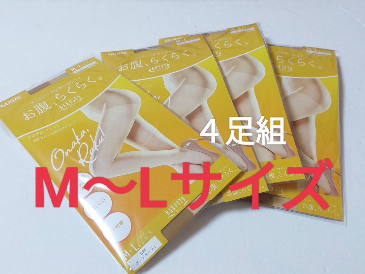 M〜Lサイズ!即決! グンゼ GUNZE ストッキング 楽スト お腹、らくらく【ヌードベージュ】4足組 UV対策 保湿 伝線しにくい つま先補強 拍卖