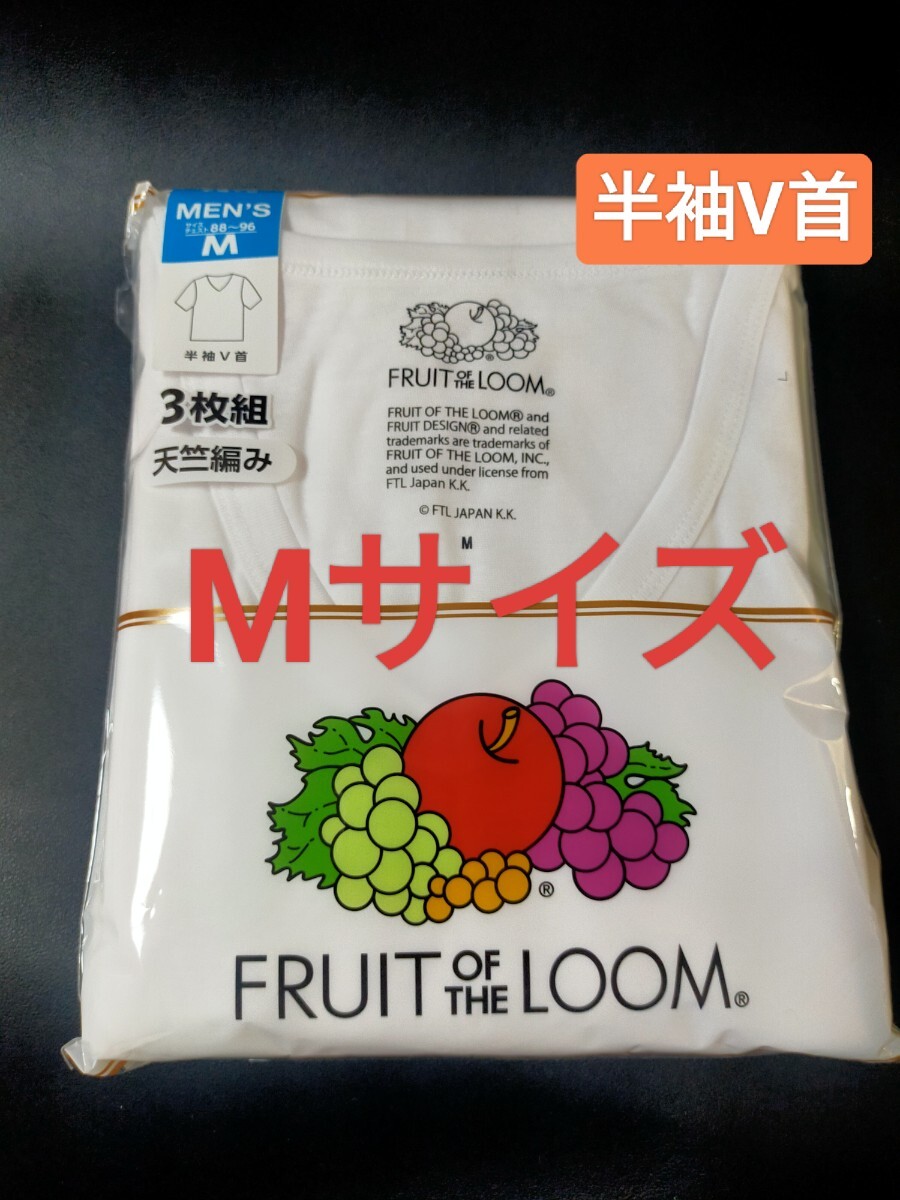 Mサイズ!即決!送料無料!3枚組 インナー Tシャツ FRUIT OF THE LOOM 肌着 下着 紳士 ビジネスシャツ 半袖V首 白 無地 スクールシャツ拍卖