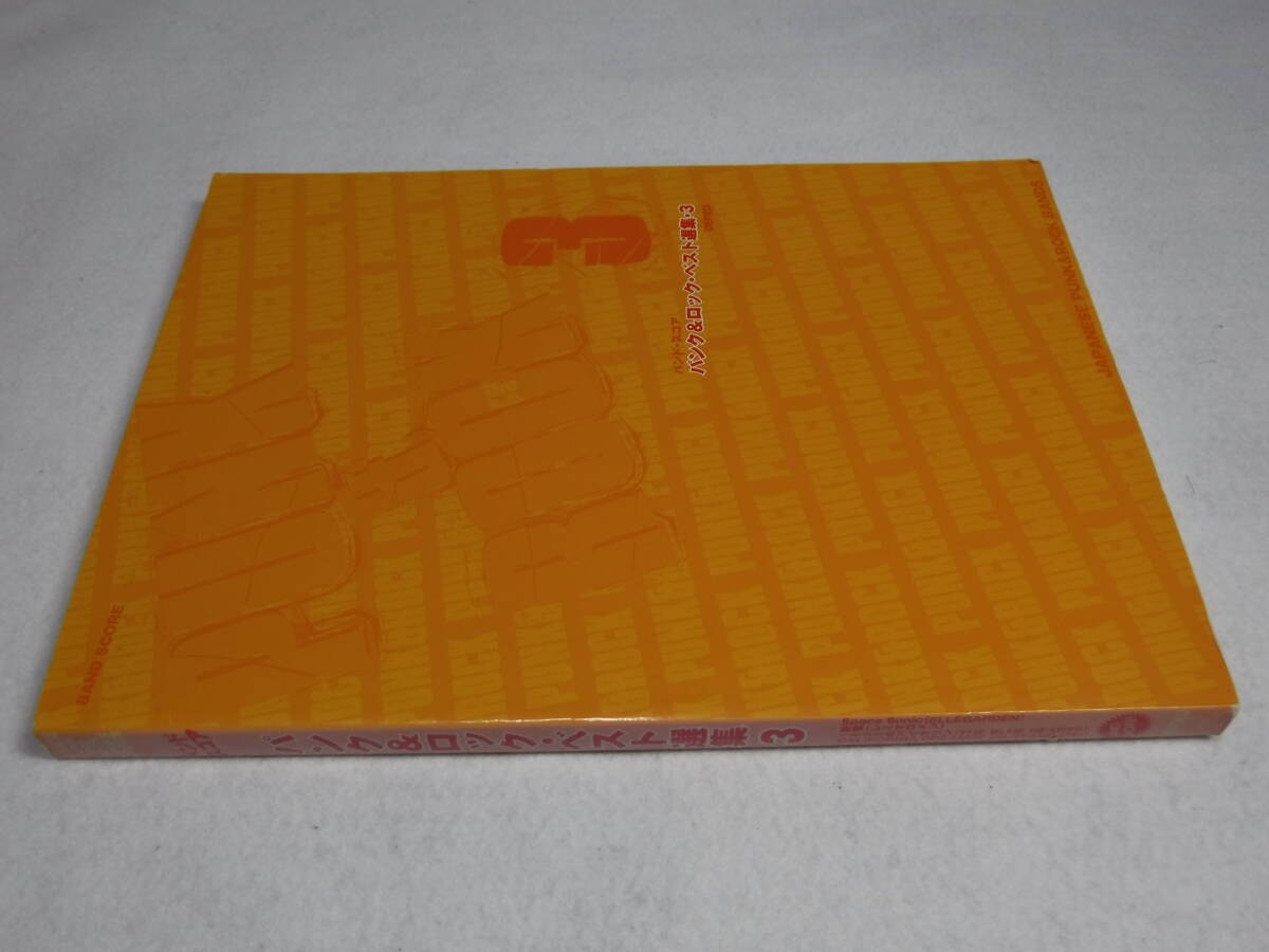 バンドスコア  パンク&ロック・ベスト選集・3  送料無料 レミオロメン バンプオブチキン エルレガーデン ハイスタンダード 他拍卖