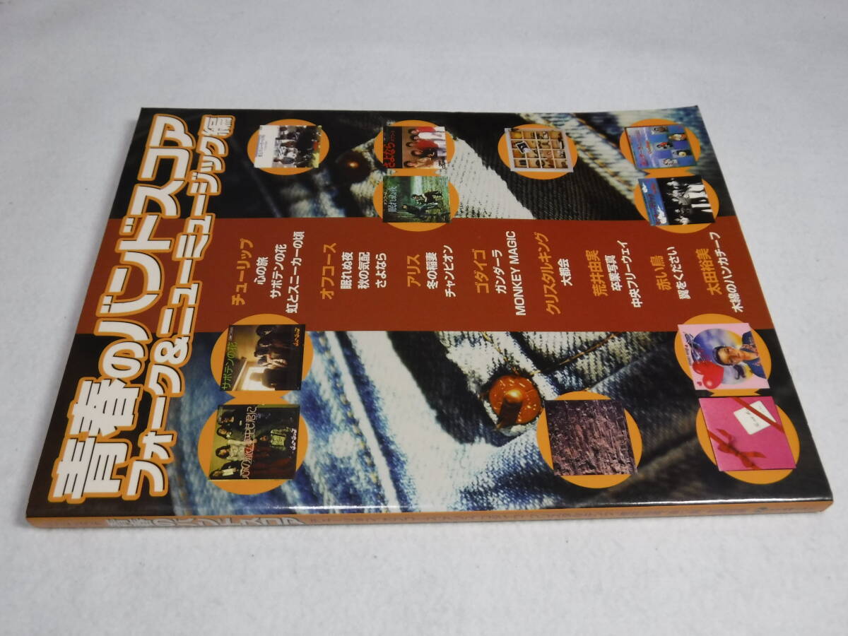 バンドスコア 青春のバンドスコア フォーク&ニューミュージック編 送料無料 チューリップ オフコース アリス ゴダイゴ 他拍卖