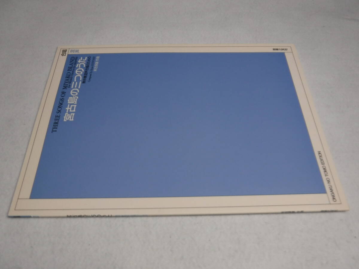 楽譜 宮古島の三つのうた 無伴奏混声合唱のための 送料無料拍卖