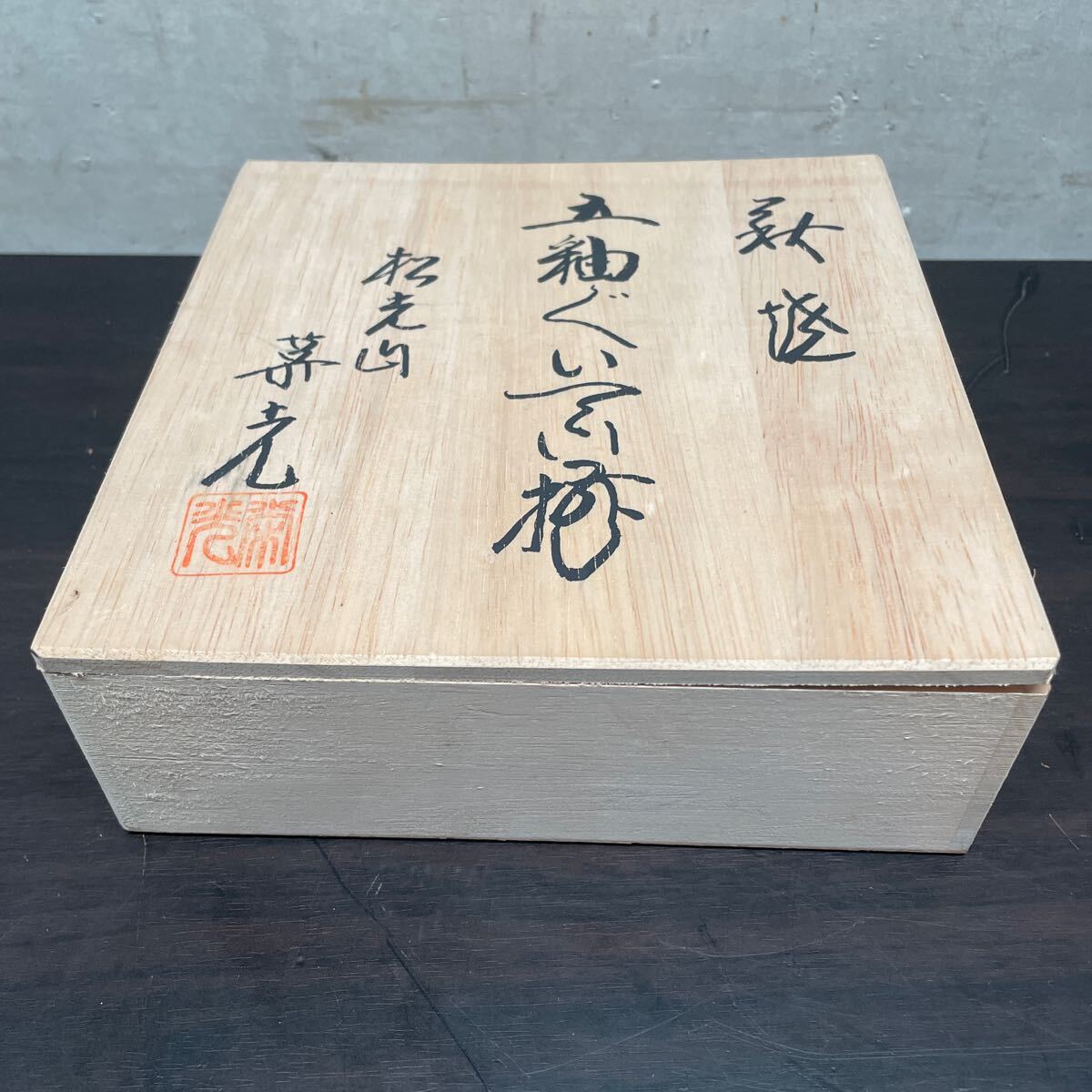 萩焼 五釉 ぐい呑み揃 五客セット 萩焼窯元 松光山 栄光 酒器拍卖