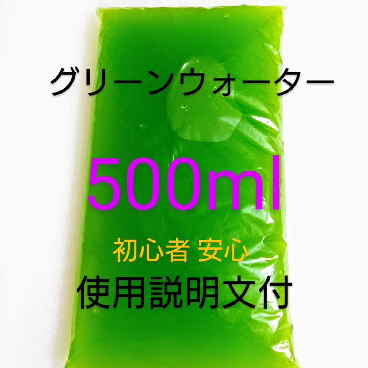 グリーンウォーター 種水500ml メダカ 針子 の飼育に不可欠な魔法の水 使用方法付 金魚 錦鯉 ミジンコ の 餌 にも 水質調整 水拍卖