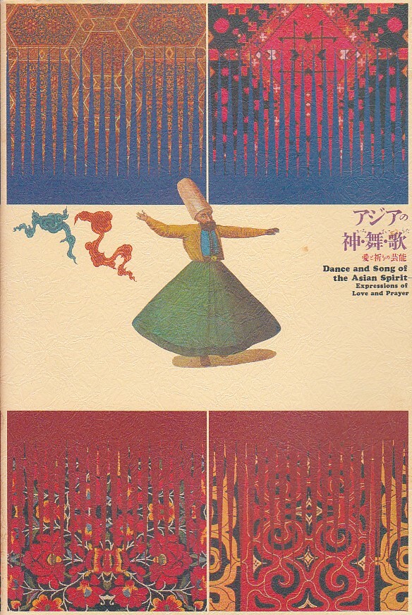 ★アジアの神・舞・歌 愛と祈りの芸能★第5回アジア伝統芸能の交流 Asian Traditional Performing Arts 1987 パンフレット★拍卖