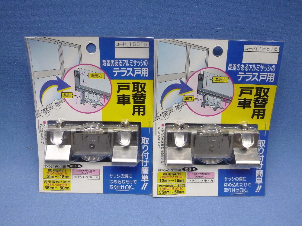 マツ六 段差のあるアルミサッシのテラス戸用戸車 15515 2個 はめ込戸車 15S・丸 未使用 取替戸車拍卖