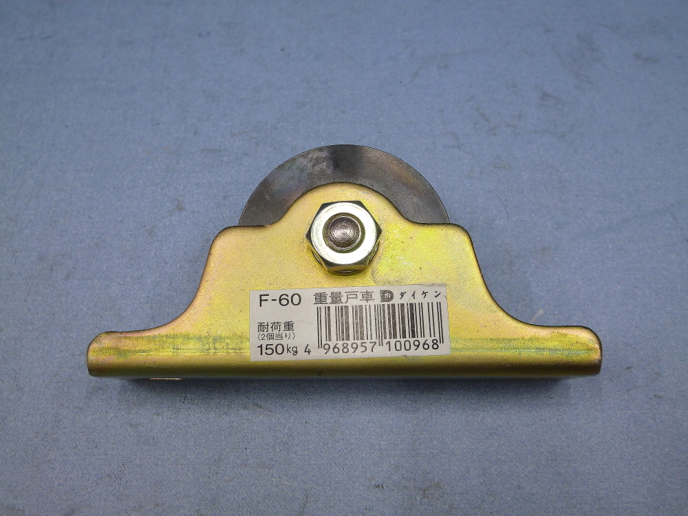 ダイケン 重量戸車 F-60 1個 未使用拍卖
