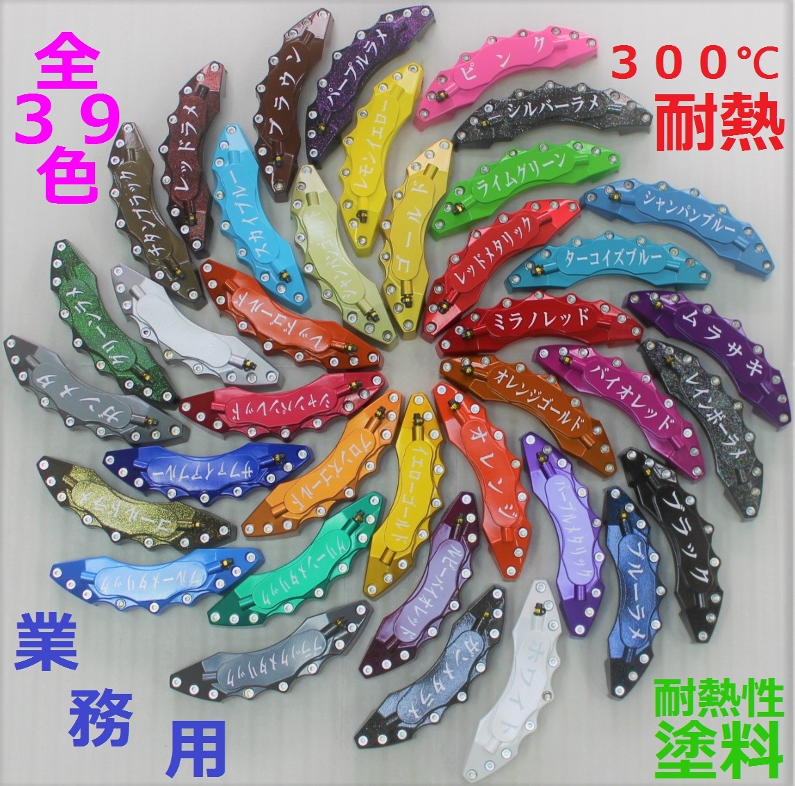 ★おしゃれ★プロ仕様★全39色★業務用300℃耐熱塗料☆キャリパー塗料☆★★拍卖