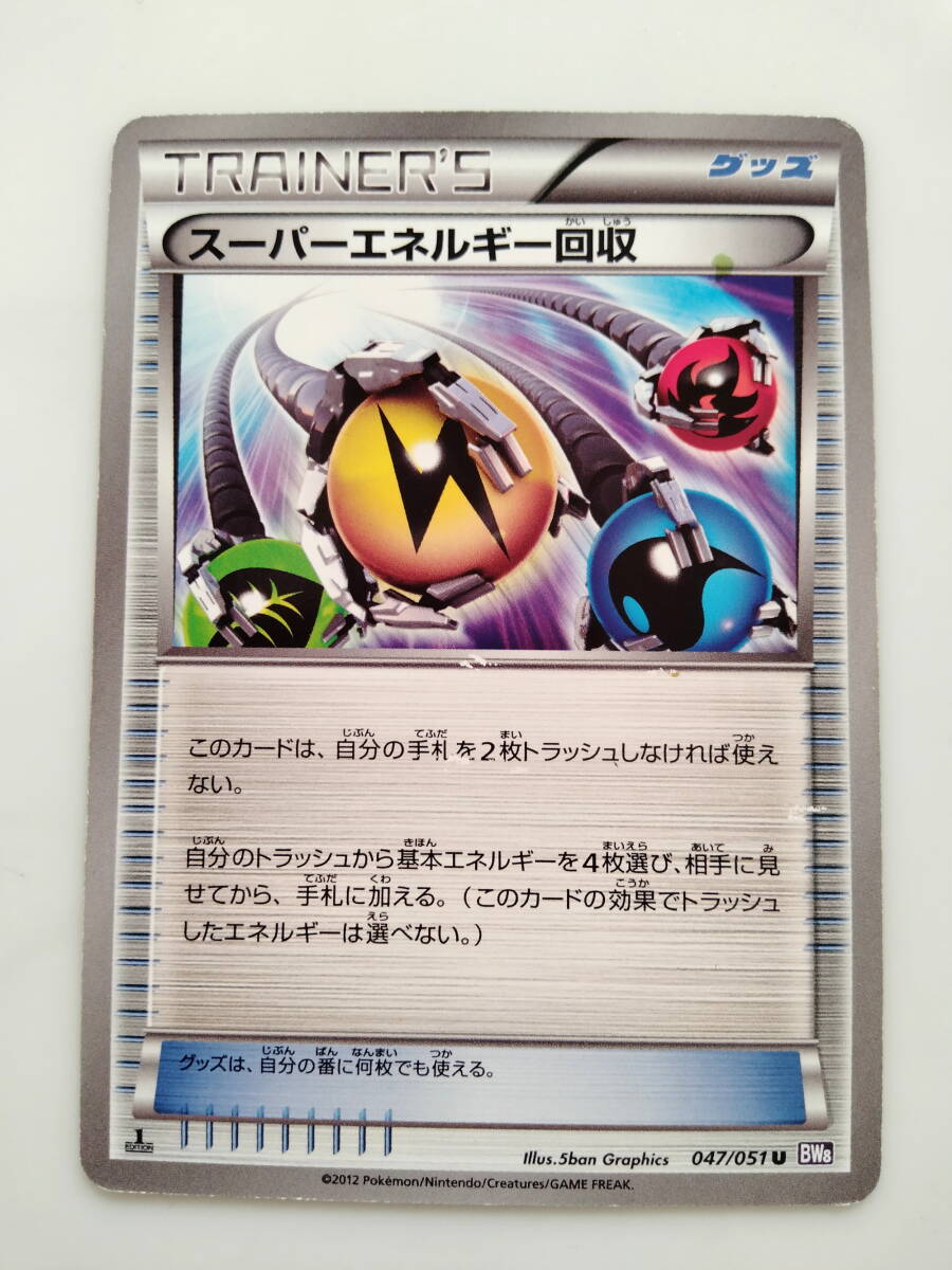 ポケモンカード スーパーエネルギー回収 トレーナーズ (047/051/BW8) Trainer’s/Pokemon Card Japan レア RARE 送料無料拍卖