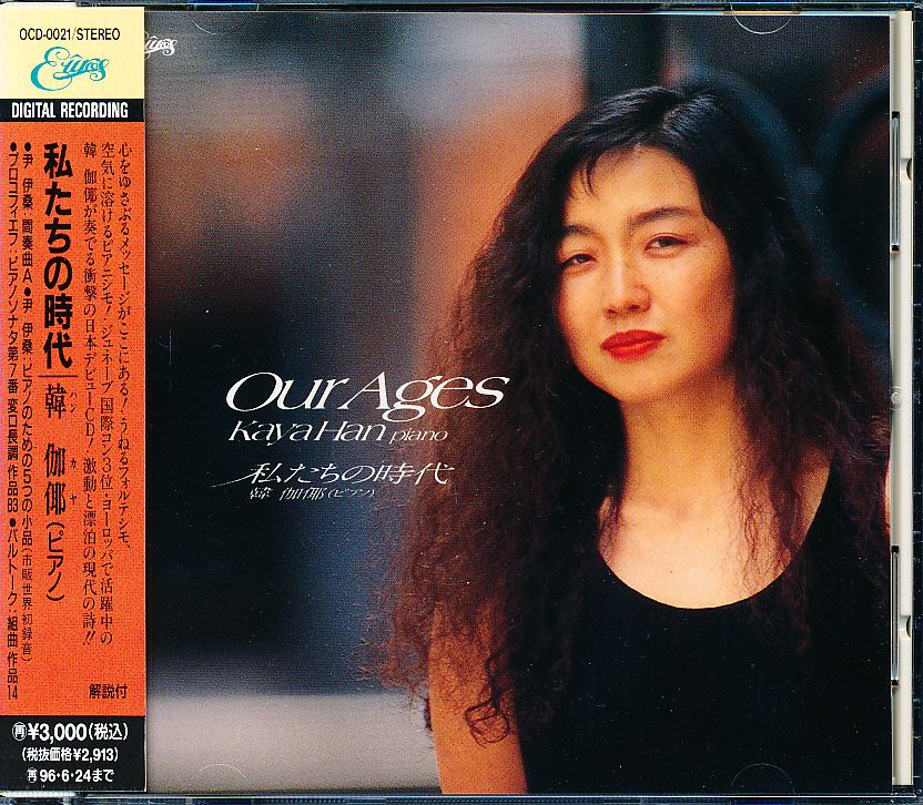 Euros 私たちの時代/韓伽耶(ハン・カヤ) 尹伊桑、プロコフィエフ、バルトーク拍卖