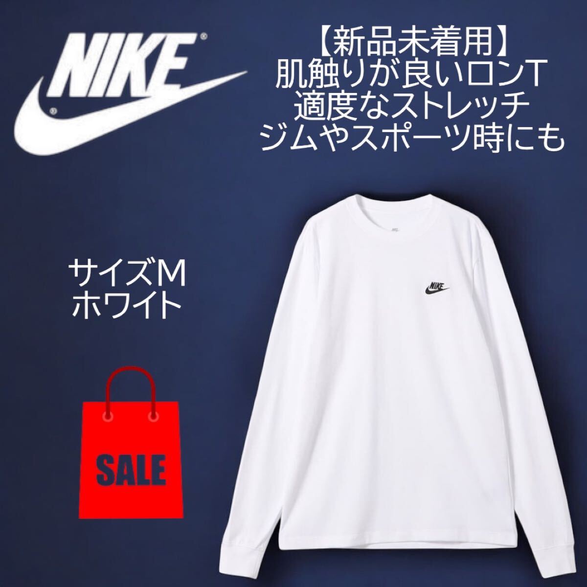 ナイキ(NIKE)ロンT 長袖 スポーツウェア ロングスリーブ Tシャツ 着回し抜群 ホワイト Mサイズ拍卖