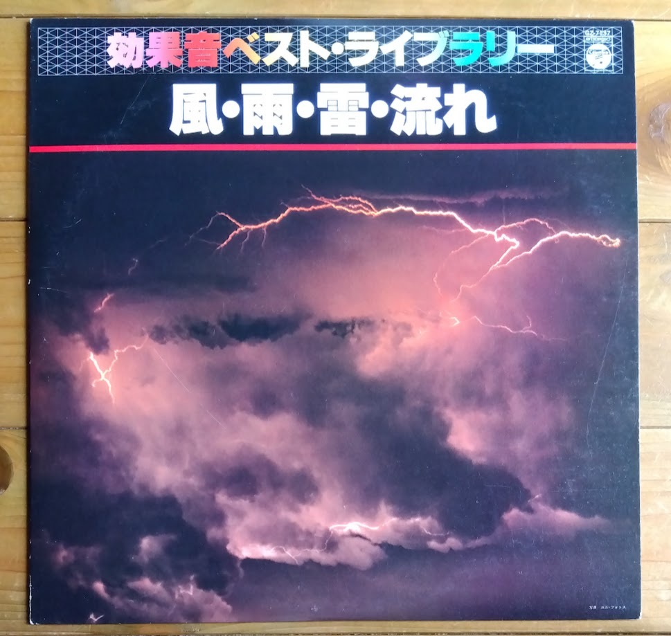 効果音ベスト・ライブラリー - 風・雨・雷・流れ拍卖