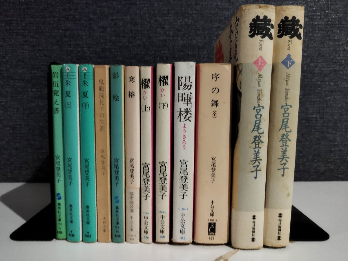 【まとめ/12冊セット】宮尾登美子 陽暉楼/朱夏/櫂/岩伍覚え書/鬼龍院花子の生涯/序の舞/影絵/寒椿/蔵 中公文庫/他【ac06g】拍卖