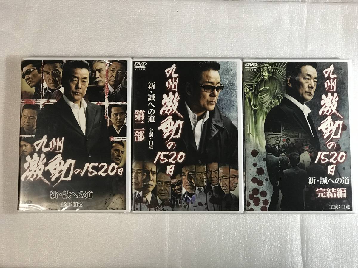 ■DVD新品■ 九州激動の1520日 新・誠への道 3枚組拍卖