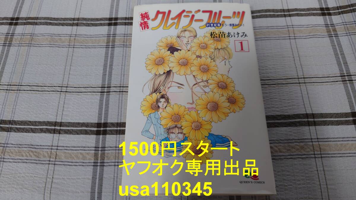 松苗あけみ◇純情クレイジーフルーツ 21世紀篇 もう一度夢みたい! 1巻 初版拍卖