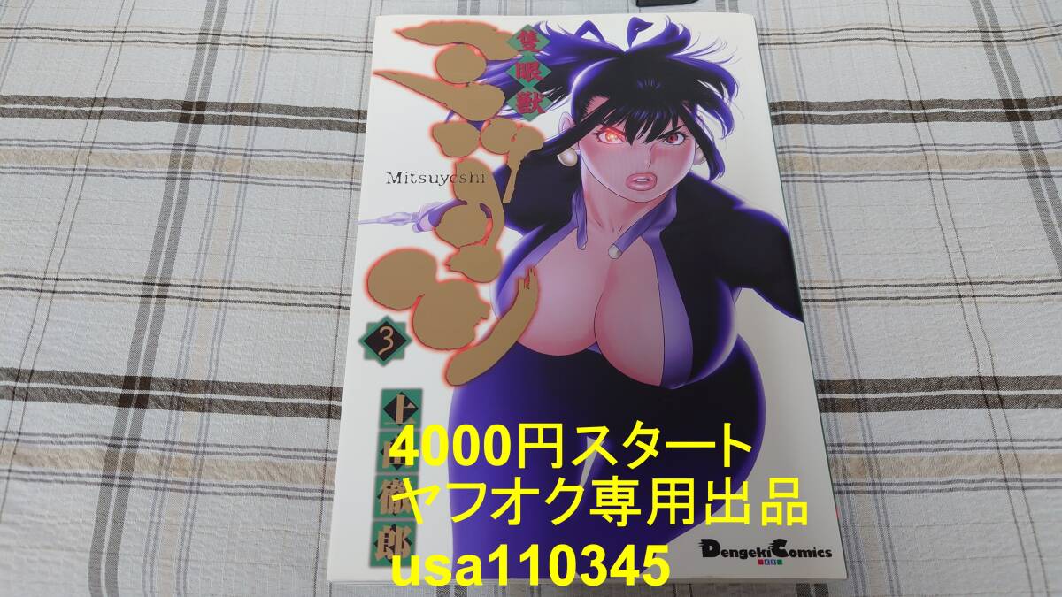 上山徹郎◇隻眼獣ミツヨシ 3巻 初版拍卖
