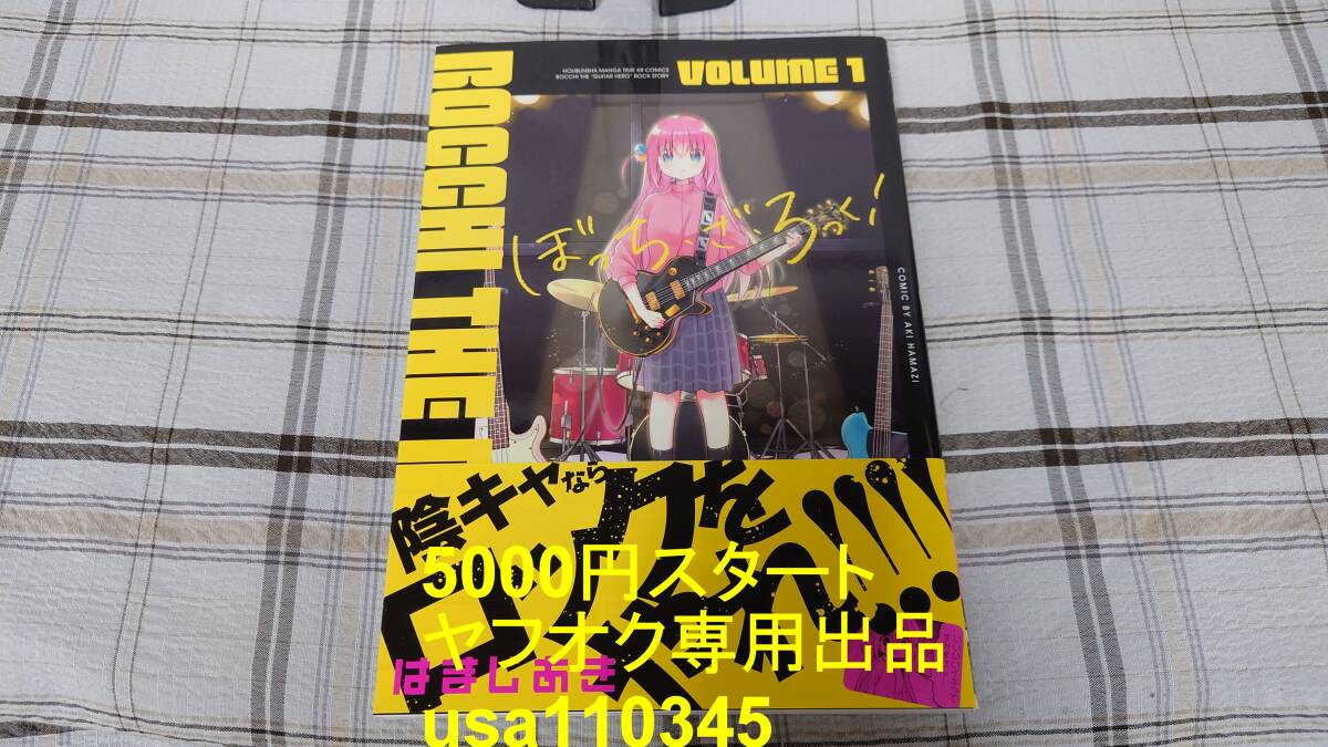 はまじあき◇ぼっち・ざ・ろっく! 1巻 初版 帯付拍卖