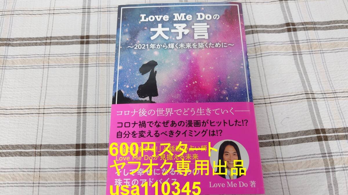 Love Me Do◇Love Me Doの大予言〜2021年から輝く未来を築くために 初版 帯付拍卖