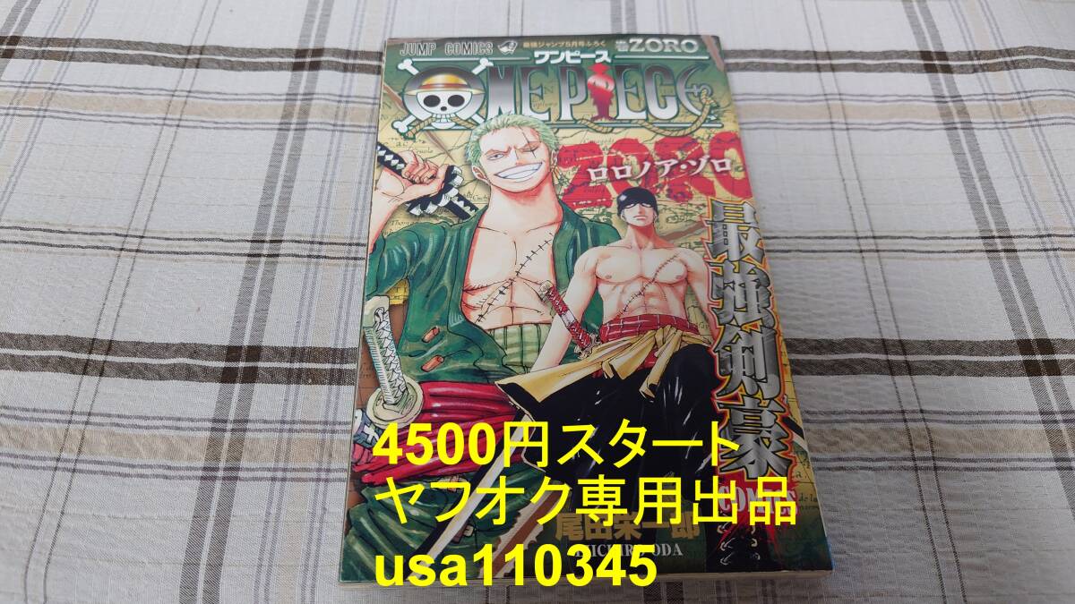 尾田栄一郎◇ONEPIECE ワンピース 最強ジャンプ2018年5月号付録 巻ZORO ロロノア・ゾロ拍卖