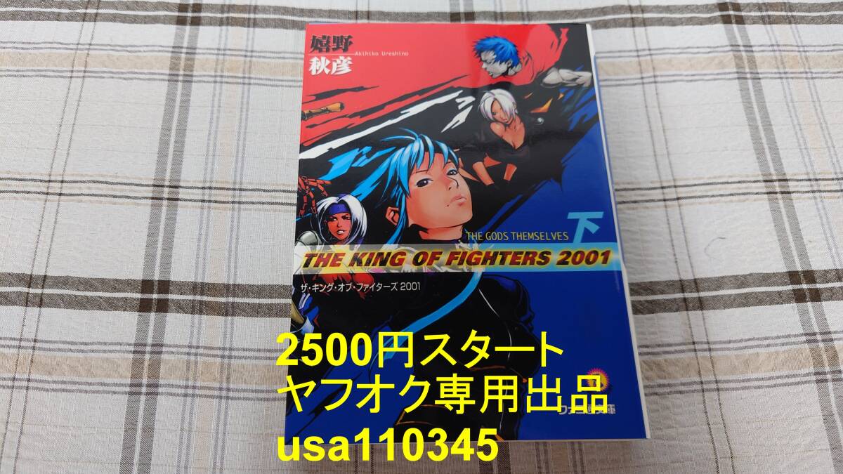 嬉野秋彦◇ザ・キング・オブ・ファイターズ 2001 THE GODS THEMSELVES 下巻 初版拍卖