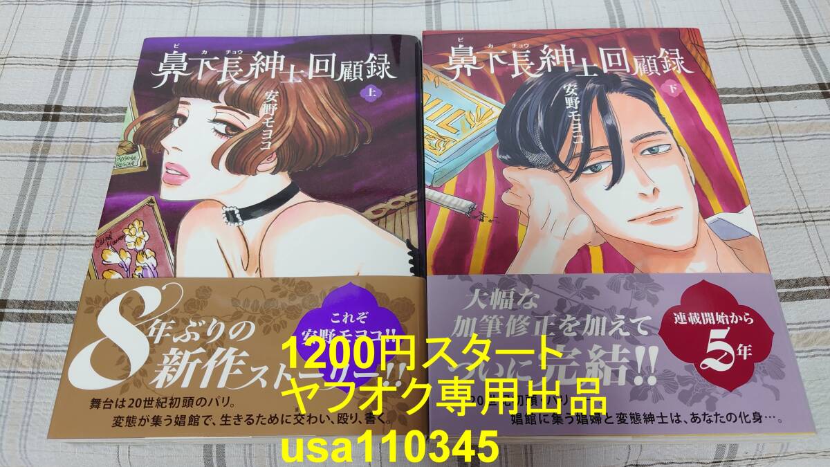 安野モヨコ◇鼻下長紳士回顧録 上下巻 初版 帯付拍卖