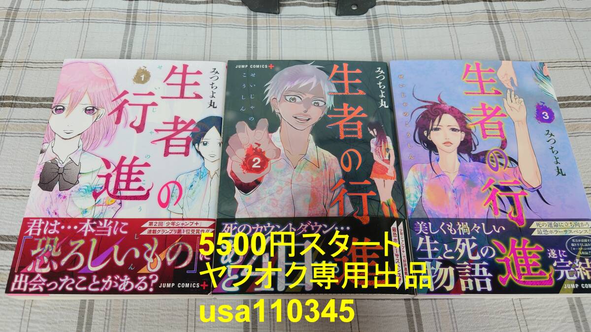 みつちよ丸◇生者の行進 全3巻 初版 帯付拍卖