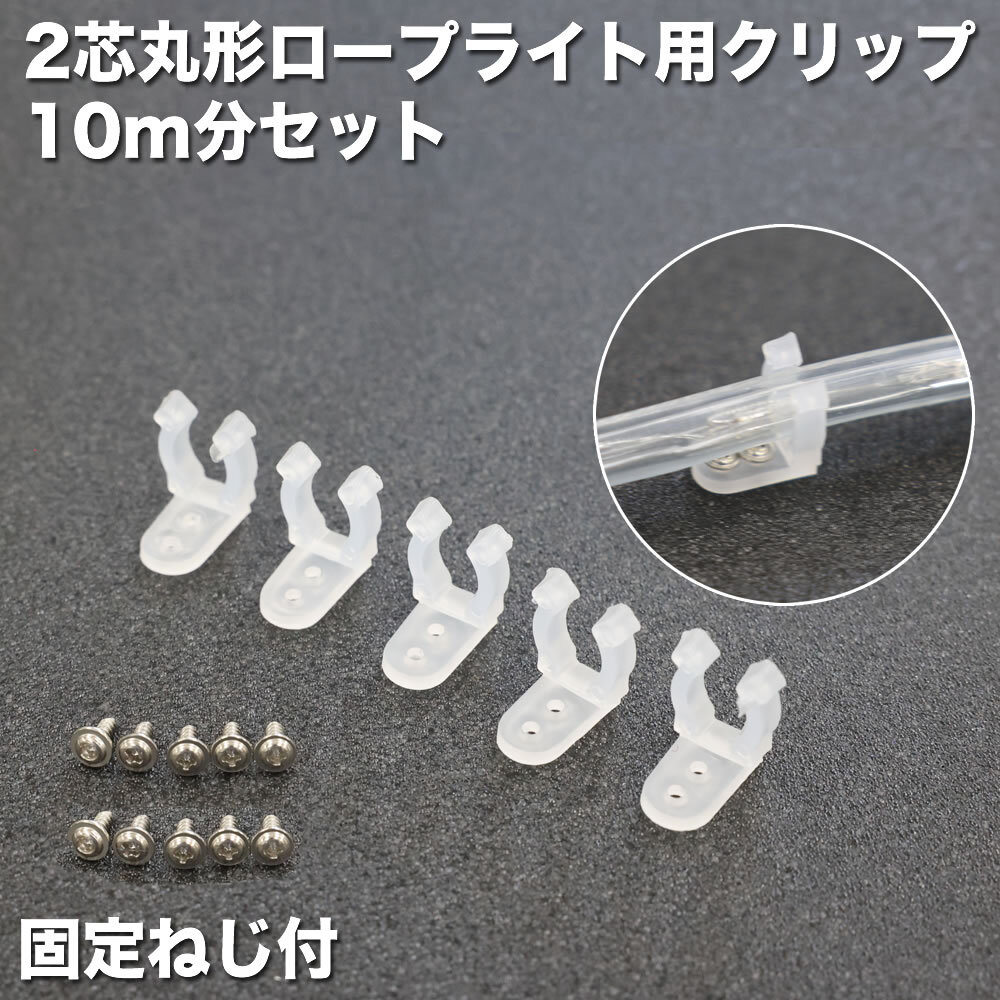 2芯 丸型 LED ロープライト用パーツ 固定クリップ 5個セット(10m分) 固定ネジ付拍卖