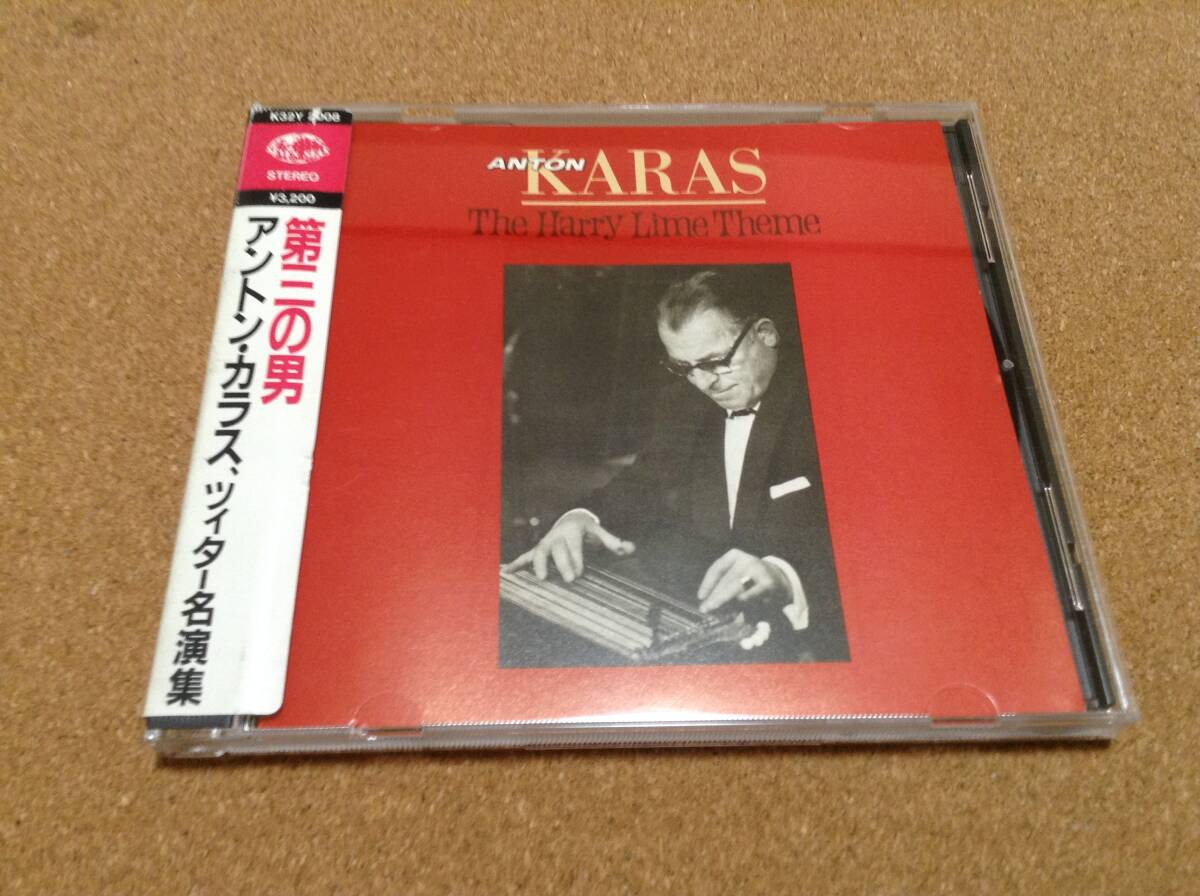 CD/ アントン・カラス ツィター名演集 / 第三の男 ○シール帯 拍卖