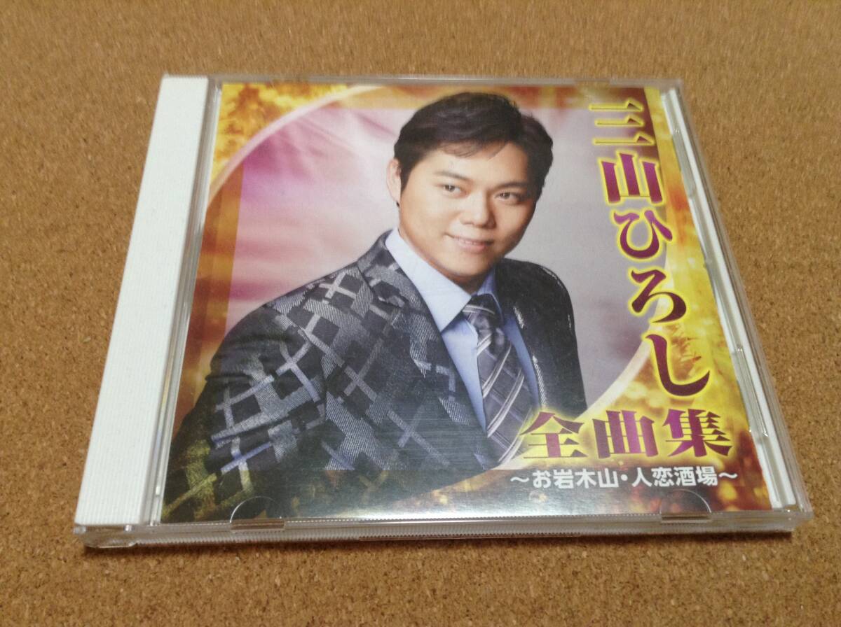 CD/ 三山ひろし / 全曲集~お岩木山・人恋酒場拍卖
