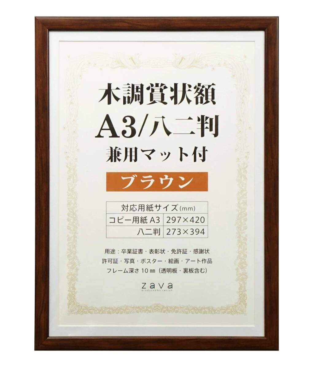 VANJOH 木調賞状額 A3/八二判 兼用マット付き ブラウン 105875拍卖