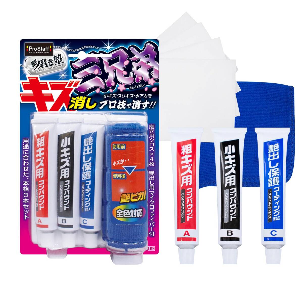 プロスタッフ 洗車用品 コンパウンド 魁磨き塾 傷消しコンパウンド 三兄弟 S180 磨き用クロス×4枚/艶出し用マイクロファイバー×1枚付拍卖
