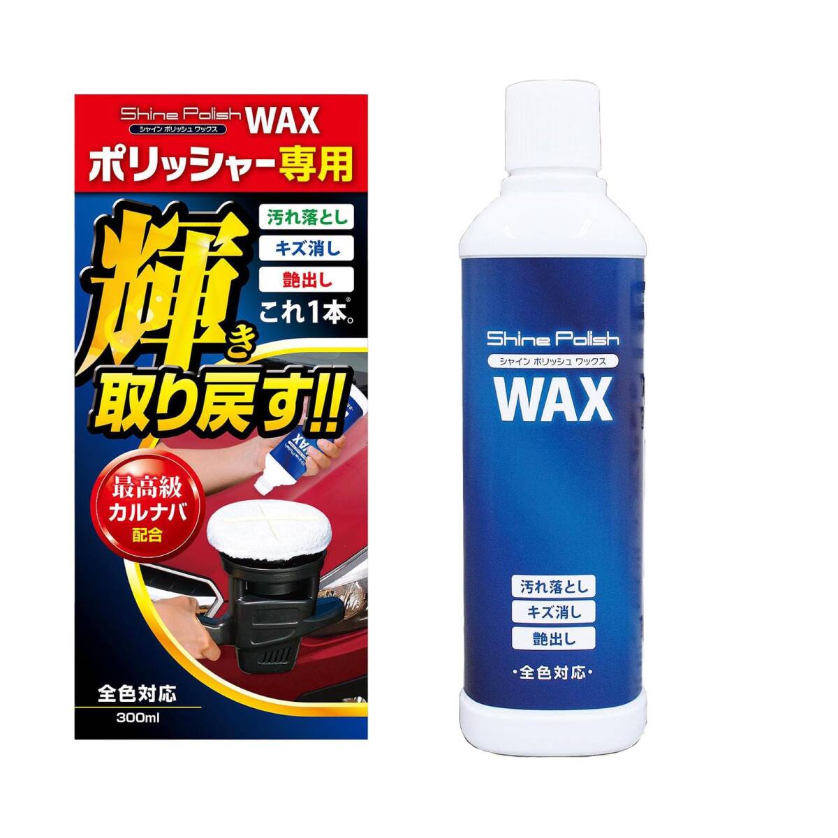 プロスタッフ 洗車用品 ポリッシャー専用ワックス シャインポリッシュワックス 300ml S133 全色対応拍卖
