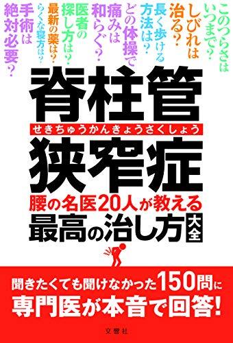 脊柱管狭窄症 腰の名医20人が教える最高の治し方大全 ~聞きたくても聞けなかった150問に専門医が本音で回答! ~ (健康実用)拍卖