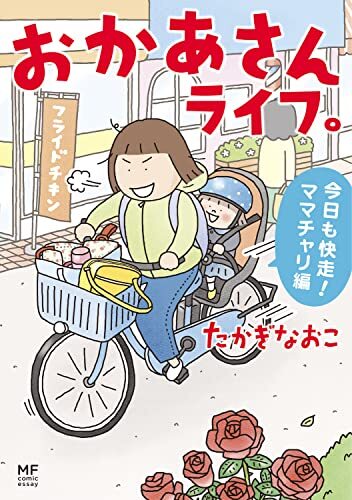 おかあさんライフ。 今日も快走!ママチャリ編 (MF comic essay)拍卖