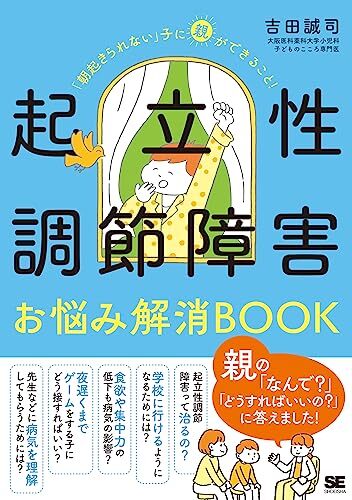 起立性調節障害お悩み解消BOOK 「朝起きられない」子に親ができること!拍卖