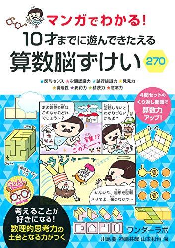 マンガでわかる! 10才までに遊んできたえる 算数脳ずけい270拍卖