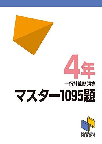 マスター1095題 一行計算問題集 4年 (マスター1095題一行計算問題集シリーズ)拍卖
