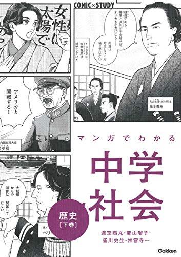 マンガでわかる中学社会 歴史下巻 (COMIC×STUDY)拍卖