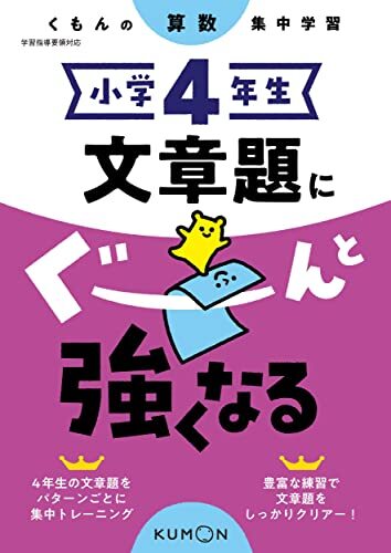 小学4年生 文章題にぐーんと強くなる (くもんの算数集中学習)拍卖
