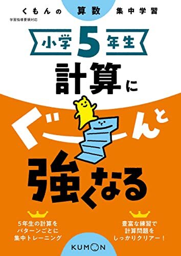 小学5年生 計算にぐーんと強くなる (くもんの算数集中学習)拍卖