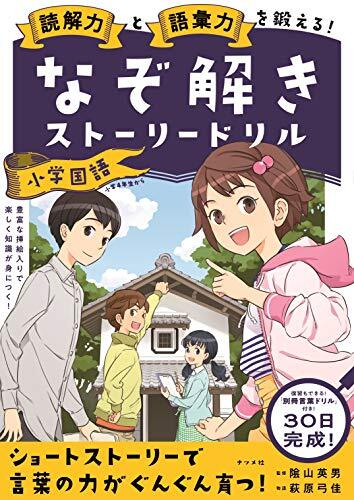 読解力と語彙力を鍛える! なぞ解きストーリードリル 小学国語拍卖