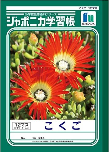ショウワノート 学習帳 ジャポニカ 国語 12マス補助線入り B5 5冊パック JL-9拍卖
