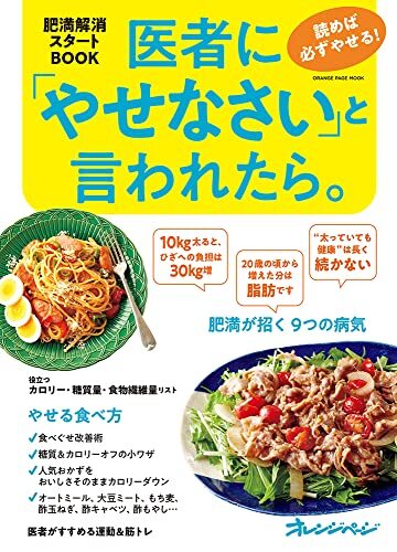 医者に「やせなさい」と言われたら。 読めば必ずやせる! 肥満解消スタートBOOK (オレンジページムック)拍卖