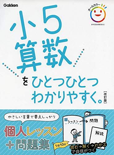 小5算数をひとつひとつわかりやすく。 改訂版 (小学ひとつひとつわかりやすく)拍卖